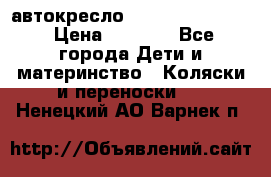 автокресло Maxi-cosi Pebble › Цена ­ 7 500 - Все города Дети и материнство » Коляски и переноски   . Ненецкий АО,Варнек п.